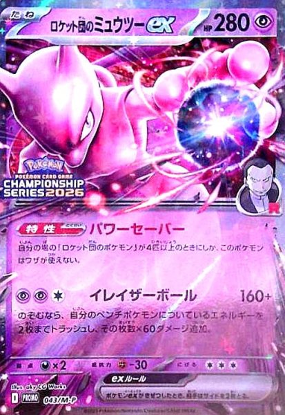 画像1: ロケット団のミュウツーex(043/M-P) (1)
