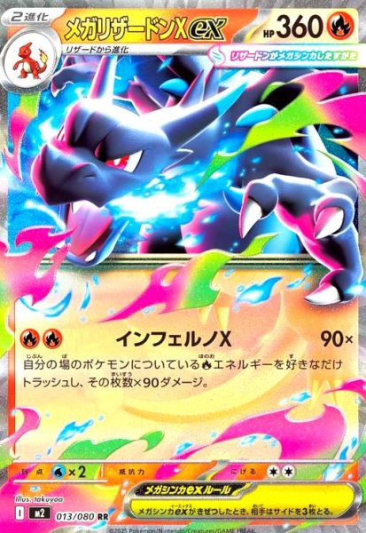 画像1: メガリザードンXex(RR)(013/080) (1)