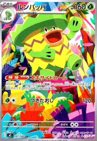 画像1: ルンパッパ(AR)(081/080) (1)