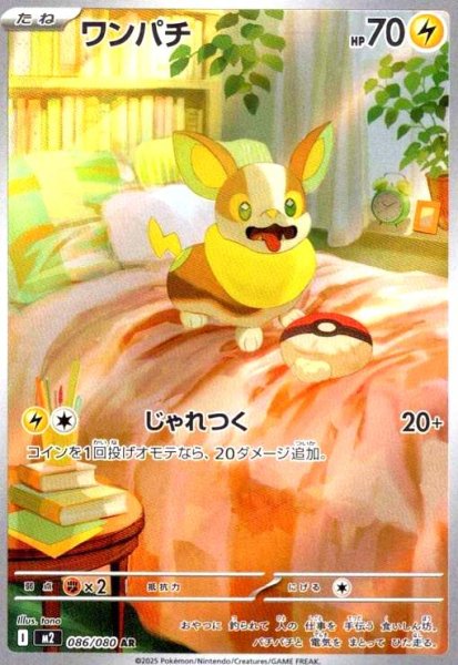 画像1: ワンパチ(AR)(086/080) (1)