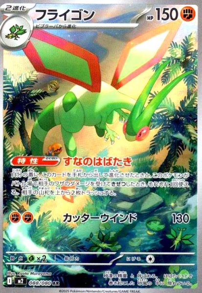 画像1: フライゴン(AR)(088/080) (1)