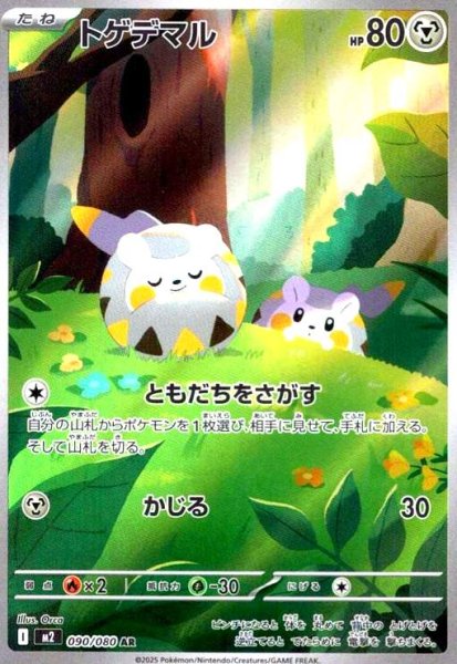 画像1: トゲデマル(AR)(090/080) (1)