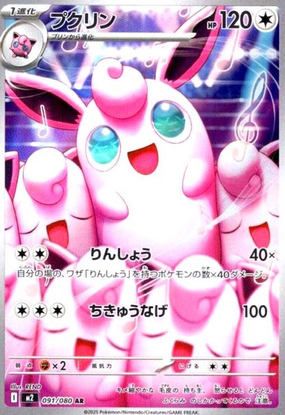 画像1: プクリン(AR)(091/080) (1)
