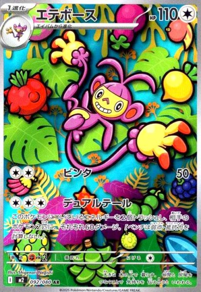 画像1: エテボース(AR)(092/080) (1)