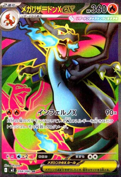 画像1: メガリザードンXex(SR)(094/080) (1)