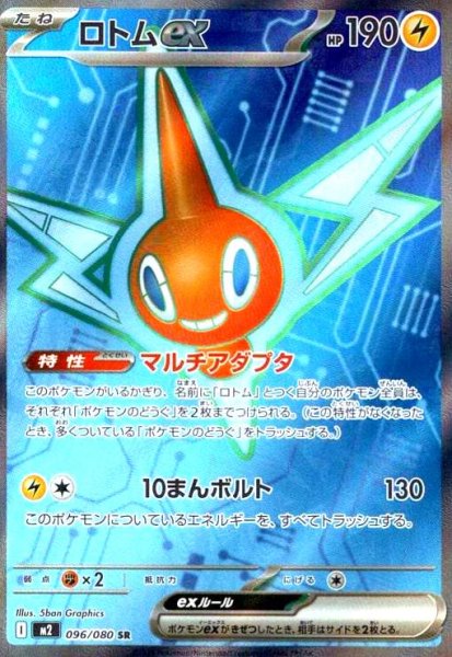 画像1: ロトムex(SR)(096/080) (1)