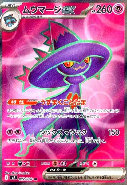 画像1: ムウマージex(SR)(097/080) (1)