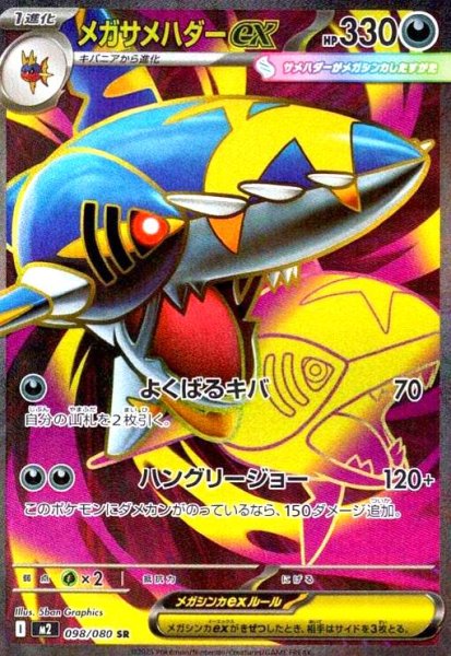 画像1: メガサメハダーex(SR)(098/080) (1)