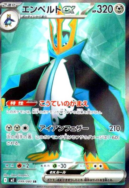 画像1: エンペルトex(SR)(099/080) (1)