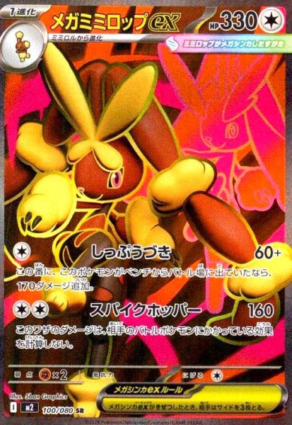 画像1: メガミミロップex(SR)(100/080) (1)