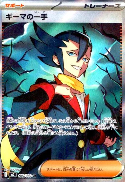 画像1: ギーマの一手(SR)(105/080) (1)