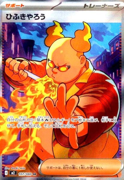 画像1: ひふきやろう(SR)(107/080) (1)