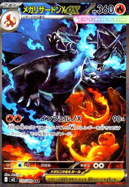 画像1: メガリザードンXex(SAR)(110/080) (1)