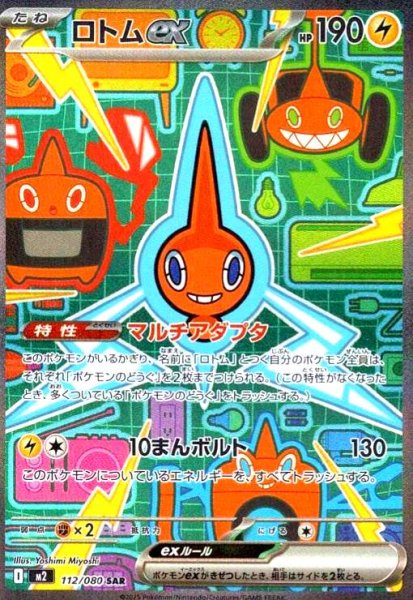 画像1: ロトムex(SAR)(112/080) (1)