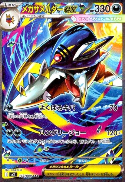 画像1: メガサメハダーex(SAR)(113/080) (1)