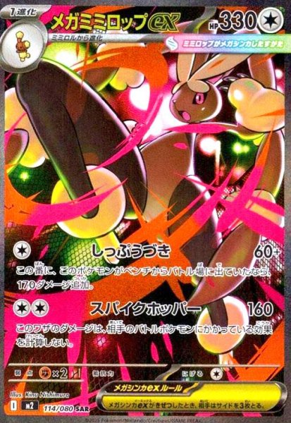画像1: メガミミロップex(SAR)(114/080) (1)