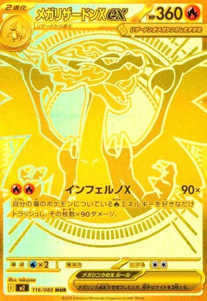 画像1: メガリザードンXex(MUR)(116/080) (1)