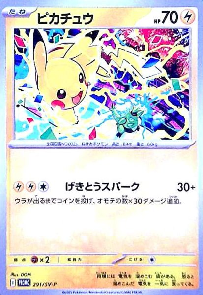 画像1: ピカチュウ(プロモ)(291/SV-P) (1)