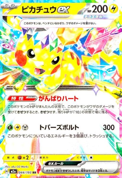 画像1: ピカチュウex(RR)(044/193) (1)