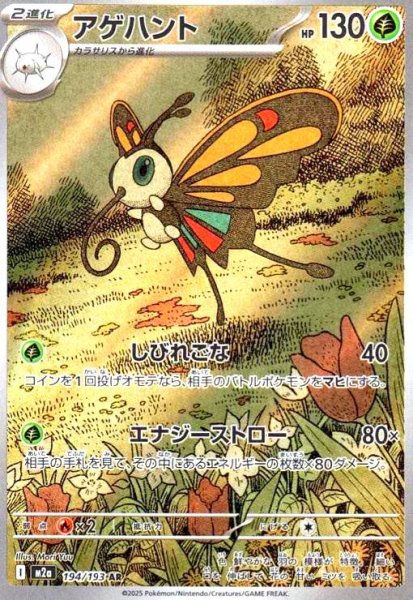画像1: アゲハント(AR)(194/193) (1)