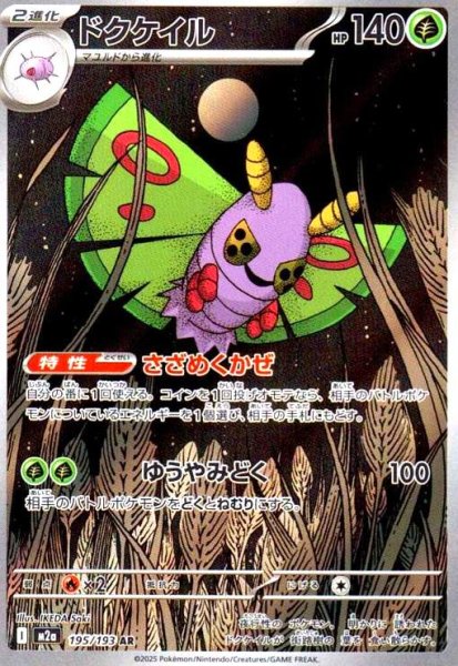 画像1: ドクケイル(AR)(195/193) (1)