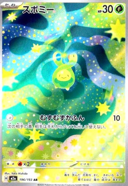 画像1: スボミー(AR)(196/193) (1)
