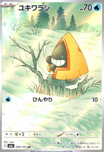 画像1: ユキワラシ(AR)(200/193) (1)