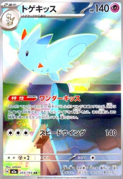 画像1: トゲキッス(AR)(203/193) (1)