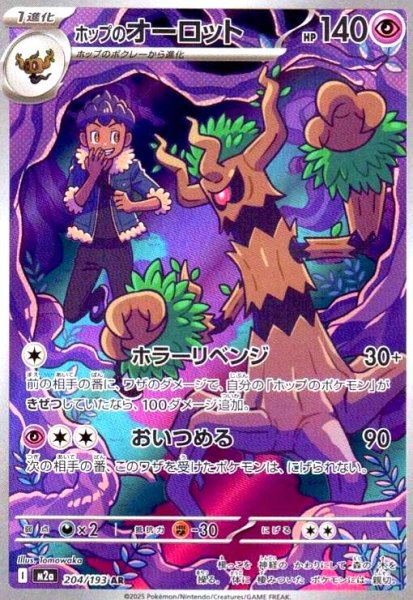 画像1: ホップのオーロット(AR)(204/193) (1)