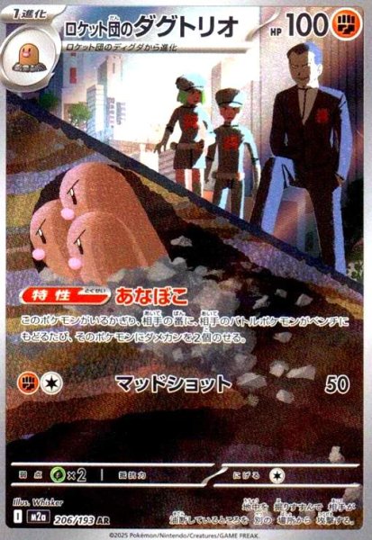 画像1: ロケット団のダグトリオ(AR)(206/193) (1)
