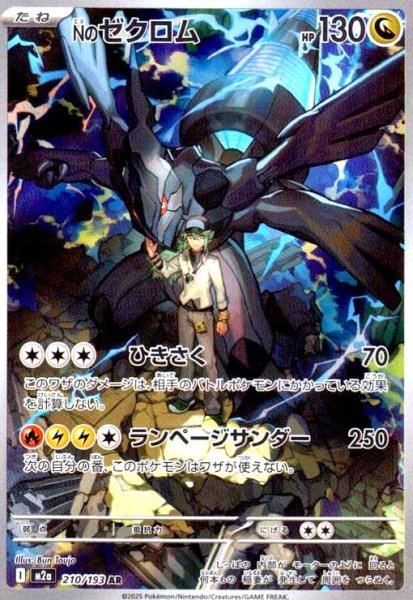 画像1: Nのゼクロム(AR)(210/193) (1)