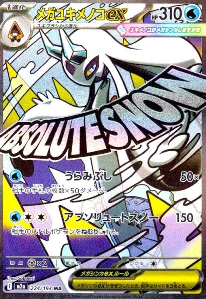 画像1: メガユキメノコex(MA)(224/193) (1)