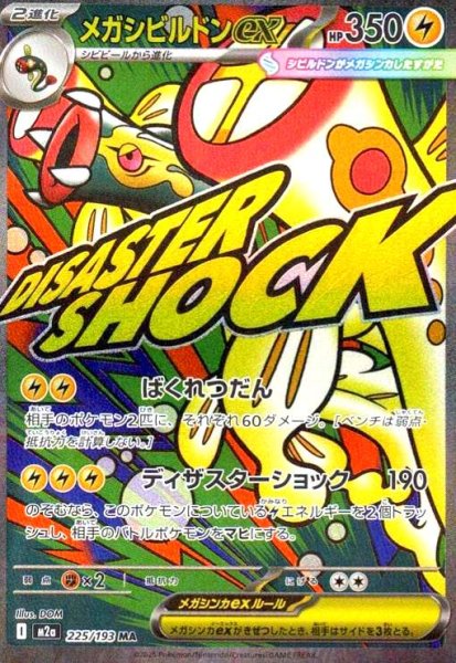 画像1: メガシビルドンex(MA)(225/193) (1)