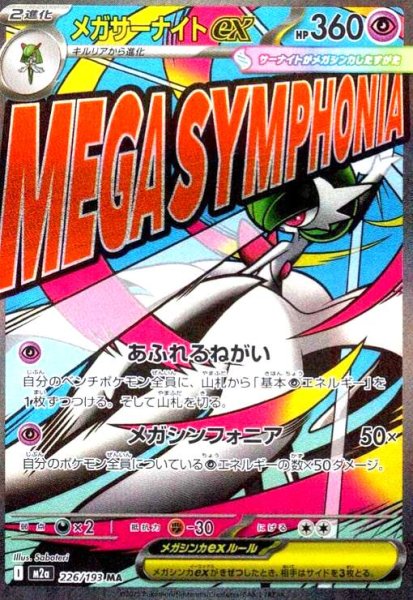 画像1: メガサーナイトex(MA)(226/193) (1)