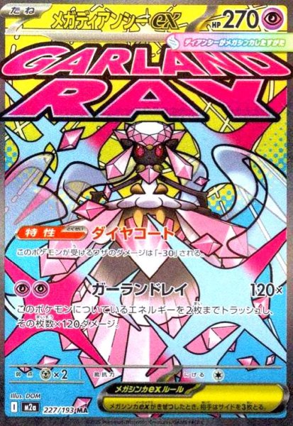 画像1: メガディアンシーex(MA)(227/193) (1)
