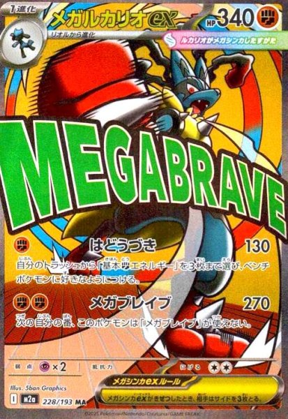 画像1: メガルカリオex(MA)(228/193) (1)