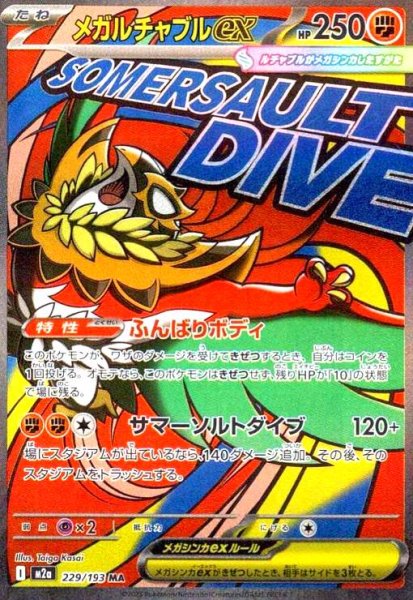 画像1: メガルチャブルex(MA)(229/193) (1)