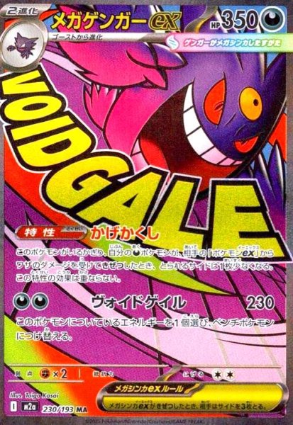 画像1: メガゲンガーex(MA)(230/193) (1)