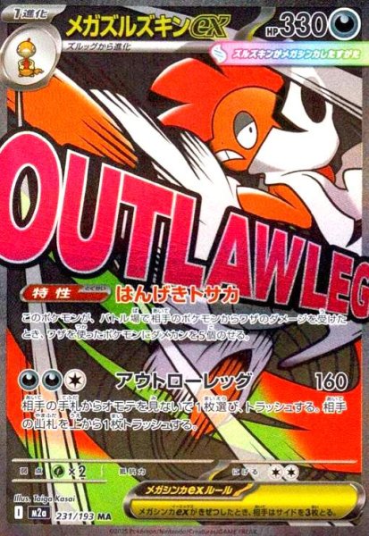 画像1: メガズルズキンex(MA)(231/193) (1)