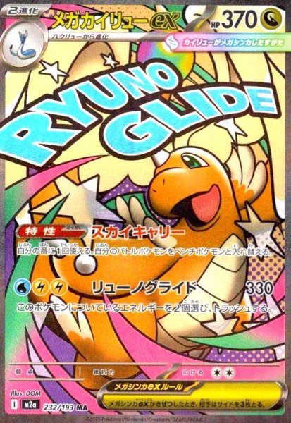 画像1: メガカイリューex(MA)(232/193) (1)