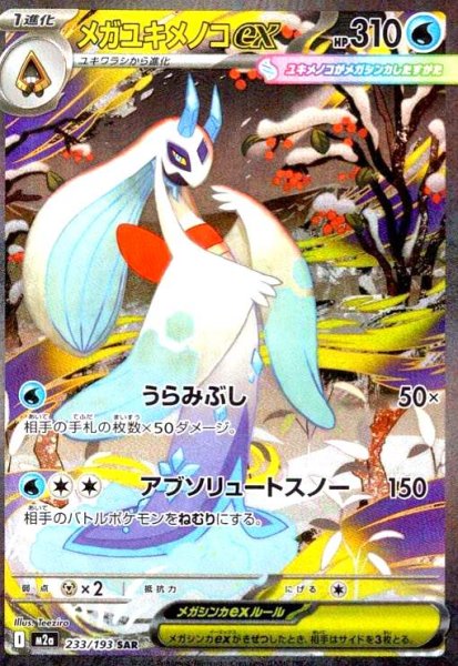 画像1: メガユキメノコex(SAR)(233/193) (1)