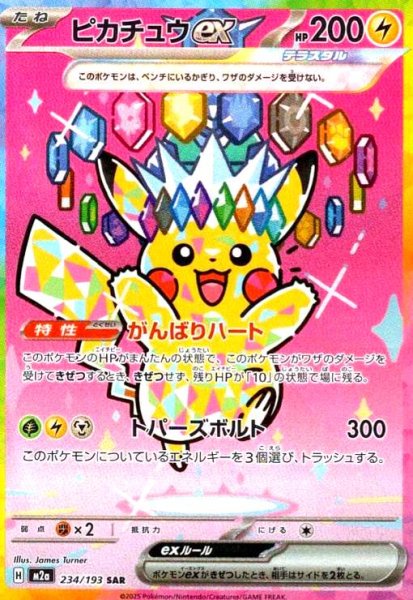 画像1: ピカチュウex(SAR)(234/193) (1)
