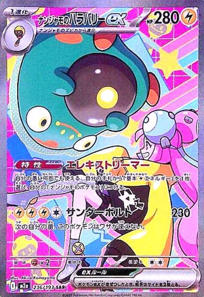 画像1: ナンジャモのハラバリーex(SAR)(236/193) (1)