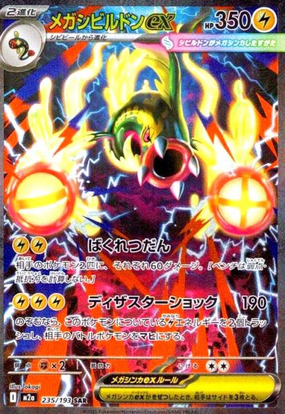画像1: メガシビルドンex(SAR)(235/193) (1)