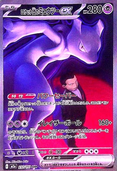 画像1: ロケット団のミュウツーex(SAR)(237/193) (1)