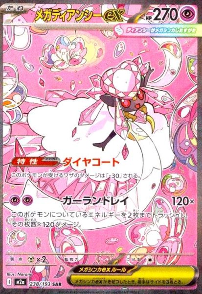 画像1: メガディアンシーex(SAR)(238/193) (1)