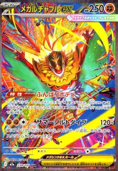 画像1: メガルチャブルex(SAR)(239/193) (1)