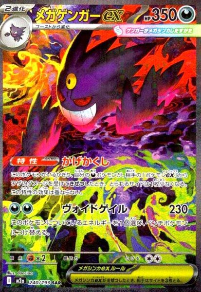 画像1: メガゲンガーex(SAR)(240/193) (1)