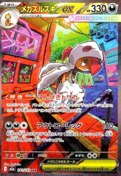 画像1: メガズルズキンex(SAR)(241/193) (1)