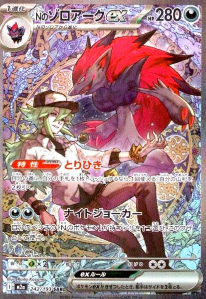 画像1: Nのゾロアークex(SAR)(242/193) (1)